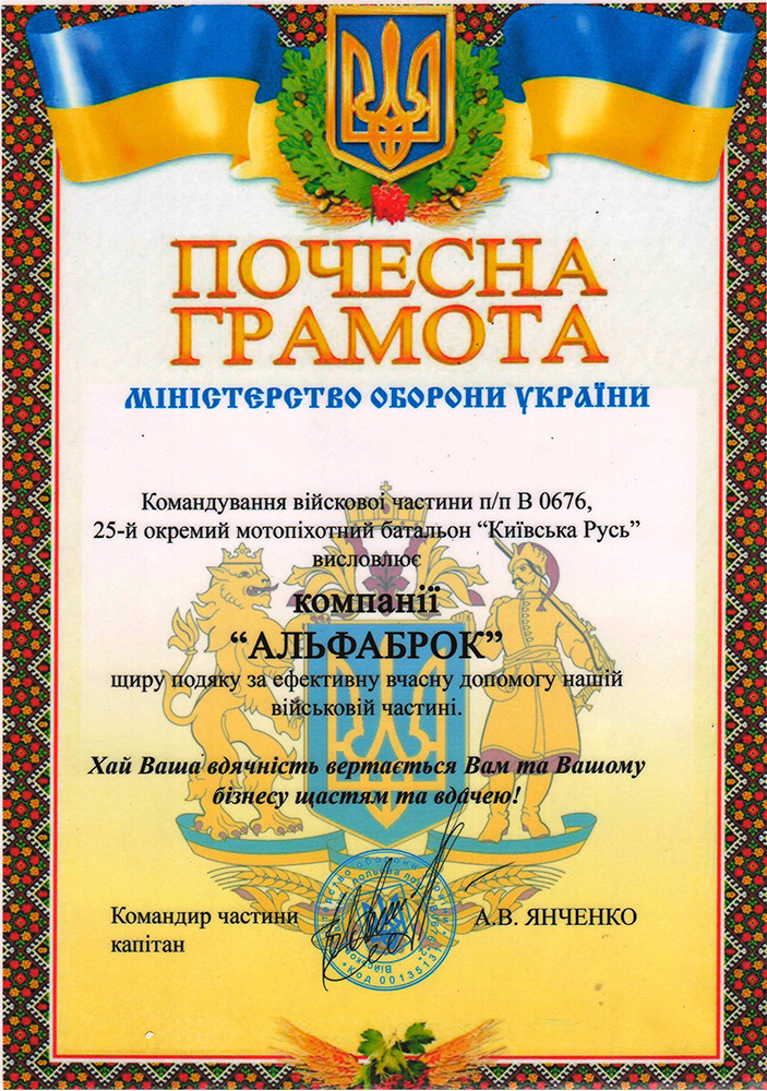 Почетная грамота от Минобороны Украины