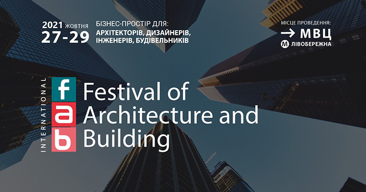 Фестиваль архитектуры и строительства