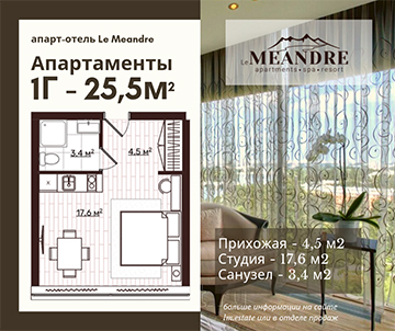 1-ком. апартаменты 25,5 м2 в Le Meandre
