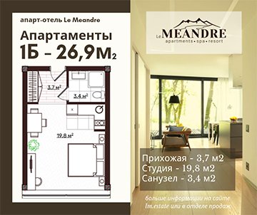 1-ком. апартаменты 26,9 м2 в Le Meandre