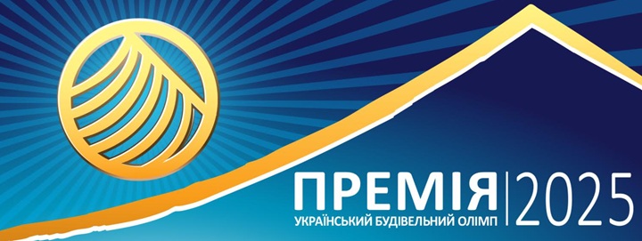 Строительный Олимп-2025