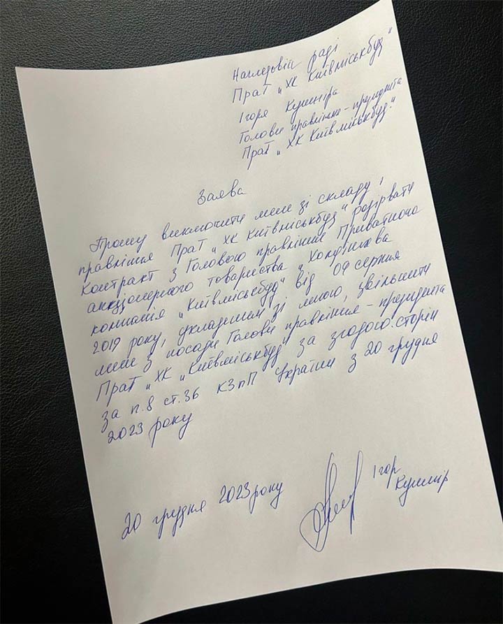 заявление об увольнении Кушнира