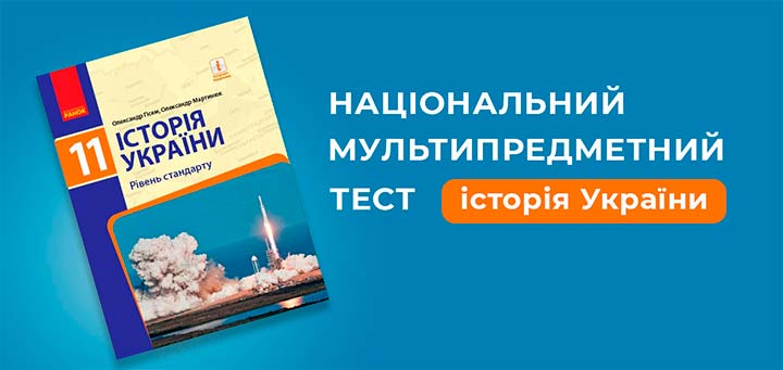 підготовка до нмт історії України